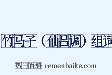 竹马子（仙吕调）组词是什么意思的图片